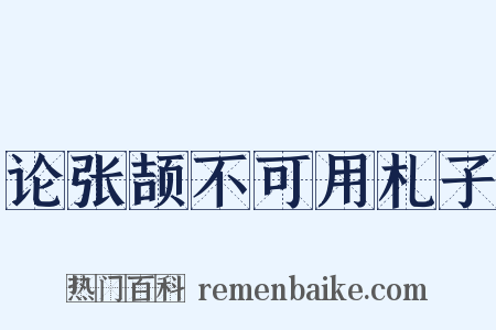 论张颉不可用札子是什么意思的图片